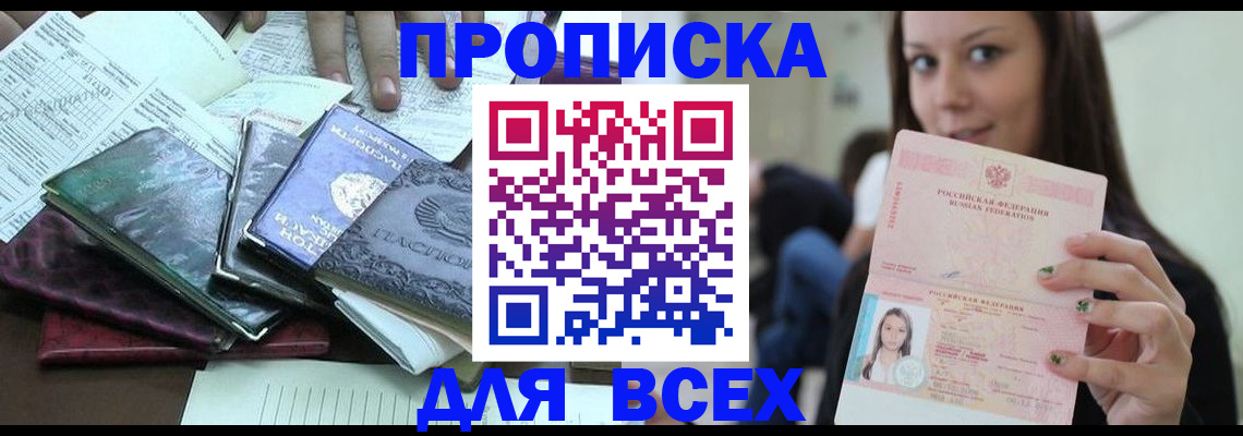 временная регистрация купить в Кропоткине