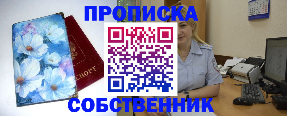 временная прописка в Кропоткине