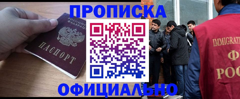 прописка законно в Кропоткине